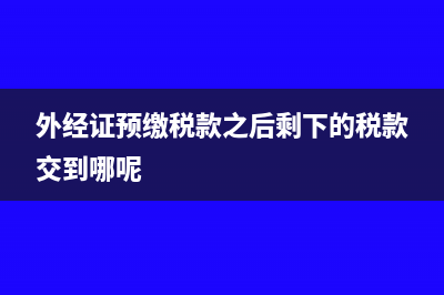 预付款什么时候开发票?(预付款什么时候确认收入)