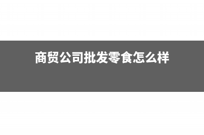 预付货款工程完工后如何结转?