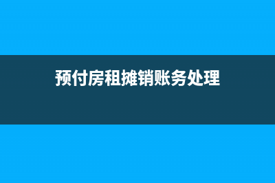 预付的房租摊销分录怎么写?(预付房租摊销账务处理)