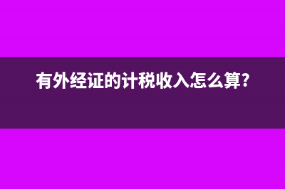 有外经证的计税收入怎么算?