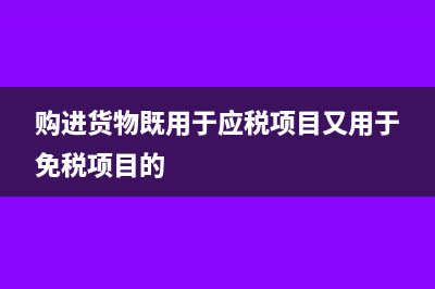 用于免税项目的原料进项转出怎么做分录?(购进货物既用于应税项目又用于免税项目的)