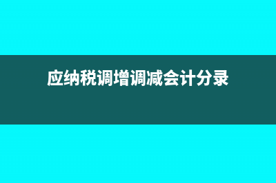 应收费用减免会计处理怎么做?(减免应收账款账务处理)