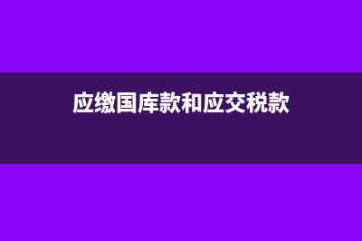 应交税费期初数余额在借方如何调整?(应交税费期初数比期末数大)