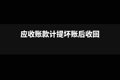 应收账款计提坏账账龄比例是多少?(应收账款计提坏账后收回)