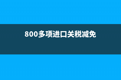 进口关税减免了怎么做账?(800多项进口关税减免)
