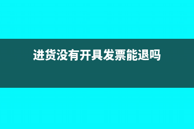 进货没有开具发票怎么核算成本?(进货没有开具发票能退吗)