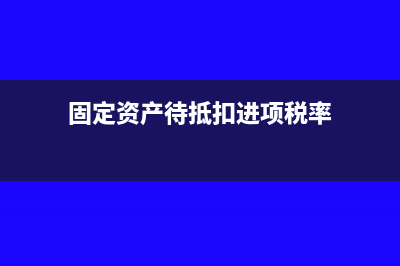 固定资产待抵扣进项税分期抵扣分录怎么写?(固定资产待抵扣进项税率)
