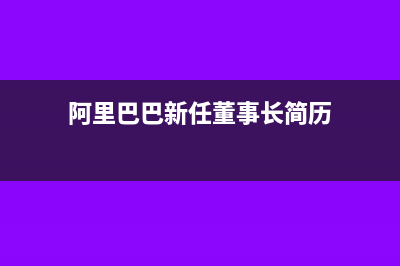 阿里巴巴新任董事局主席&quot;逍遥子&quot;到底什么来头?(阿里巴巴新任董事长简历)