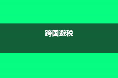海外也不能避税了!哪些人会受到影响?(跨国避税)