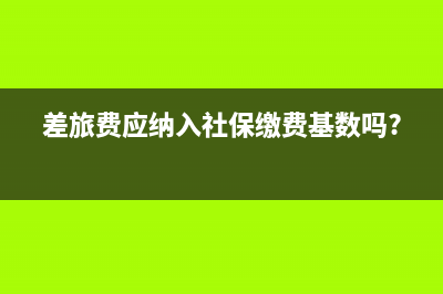 差旅费应纳入社保缴费基数吗?