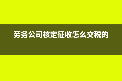 劳务核定征收发票税金计算方法(劳务公司核定征收怎么交税的)