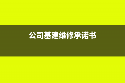 公司基建维修承包给个人账务处理怎么做?(公司基建维修承诺书)