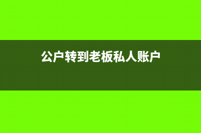 公户转到老板私户如何做账?(公户转到老板私人账户)