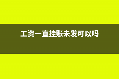 工资挂账之后不给发了要怎么处理?(工资一直挂账未发可以吗)