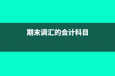 期末调汇的会计处理怎么做?(期末调汇的会计科目)