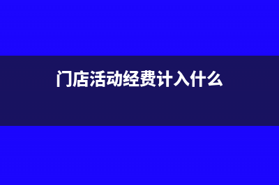 年终零余额账户有余额怎么做账务处理?(年终零余额账户有余额)