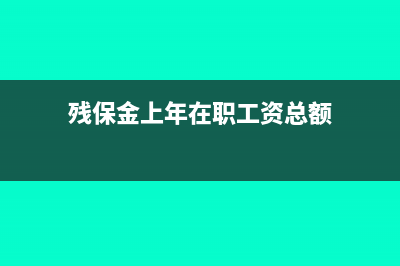 残保金中上年在职职工工资总额如何确定?(残保金上年在职工资总额)