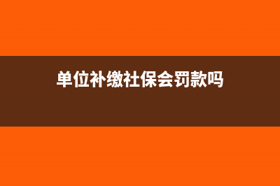 补缴社保单位扣款后怎么做账?(单位补缴社保会罚款吗)