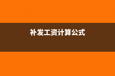 补发工资如何计算滞纳金?(补发工资计算公式)