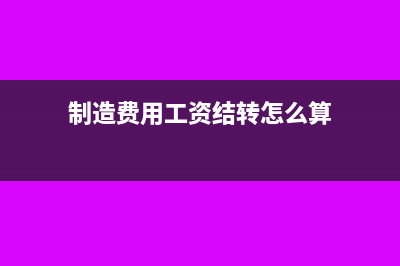 制造费用工资结转分录怎么写?(制造费用工资结转怎么算)