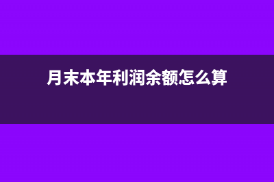 月末本年利润余额为借方怎样做账务处理?(月末本年利润余额怎么算)