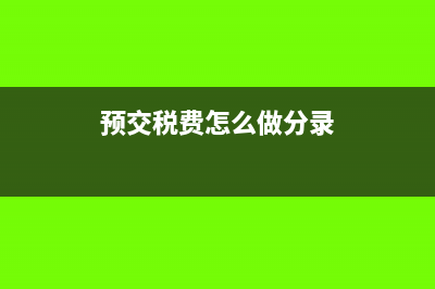 冲预付账款会计分录怎么写?(冲预付账款预算会计怎么做分录)