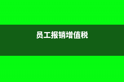 原材料里包括运费和卸车费的结转成本分录怎么写?(原材料的运输)