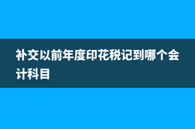 不能直接计入固定资产的在建工程如何分摊?(不能计入外购固定资产成本的相关税费)