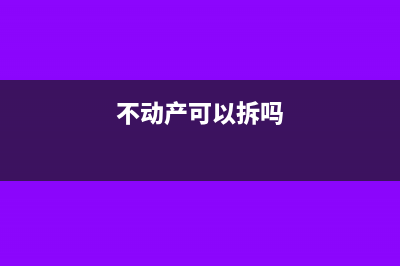 不动产的局部拆除新建资产的账务处理怎么做?(不动产可以拆吗)