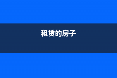 租赁的房屋做了固定资产会计分录怎么处理?(租赁的房子)