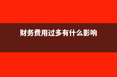财务费用多计怎样调账?(财务费用过多有什么影响)