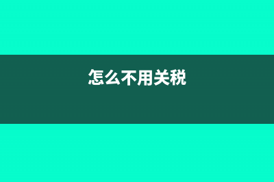 财务费用退回到银行存款的分录怎么做?(费用退回怎么做账)