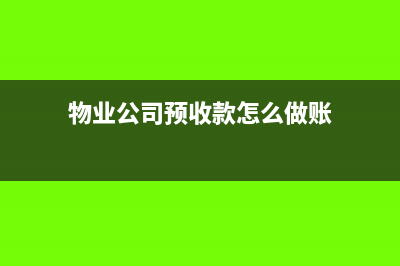 物业公司预收款转收入账务处理怎么做?(物业公司预收款怎么做账)
