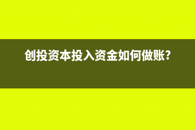 创投资本投入资金如何做账?
