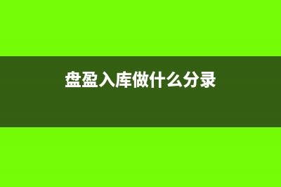 产品盘盈入库会计分录怎么写?(盘盈入库做什么分录)