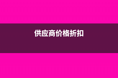 供应商折扣一次性付清货款怎么入账?(供应商价格折扣)