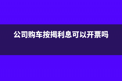 公司购买的车赠送给客户如何抵扣税款?(公司买车赠与员工)