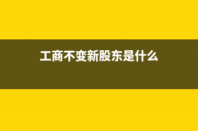 工商不变新股东入股怎么做分录?(工商不变新股东是什么)