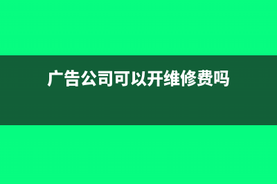 广告业服务收费交税的会计处理怎么做?