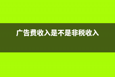 广告公司非税收入如何做账?(广告费收入是不是非税收入)