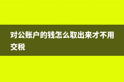 废料如何结转到成本?(废料账务处理)