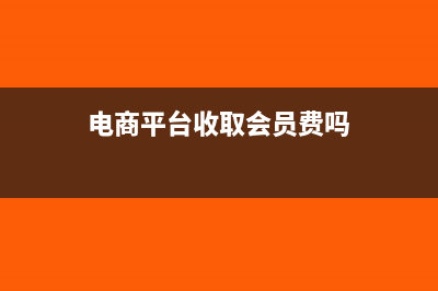 电商第三方佣金怎么入账?(第三方佣金及成本还是费用)