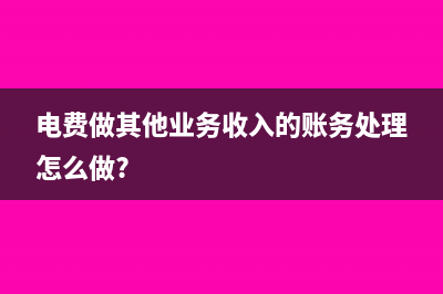电费做其他业务收入的账务处理怎么做?