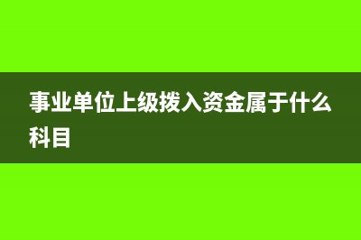 事业单位如何计提固定资产折旧?(事业单位如何计提工资)