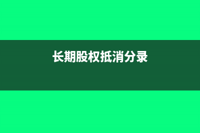 抵消长期股权投资分录怎么写?(长期股权抵消分录)