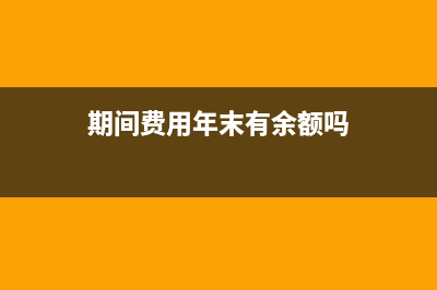 事业单位盘亏现金计入什么科目?(事业单位盘亏资产的处理)
