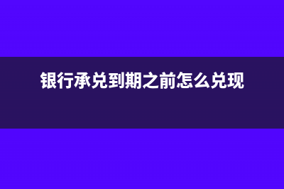 银承买东西如何记账?(怎么从银行买承兑汇票)