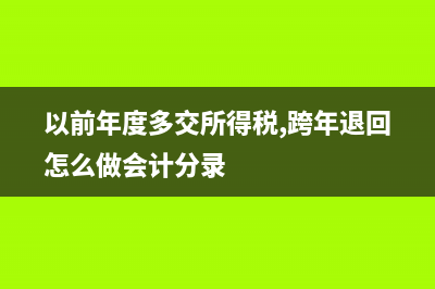 以前年度记错的费用怎么调整?