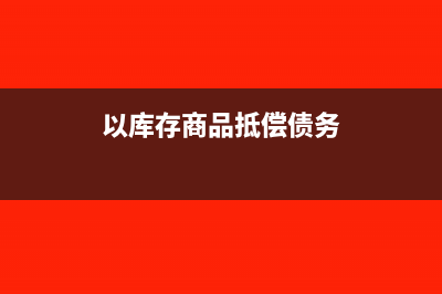 预借备用金和报销备用金如何做账?(预支备用金填请款单还是借支单)