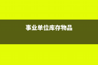 事业支出期末如何结转?